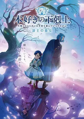 圣女的追忆 剧场版 海报
