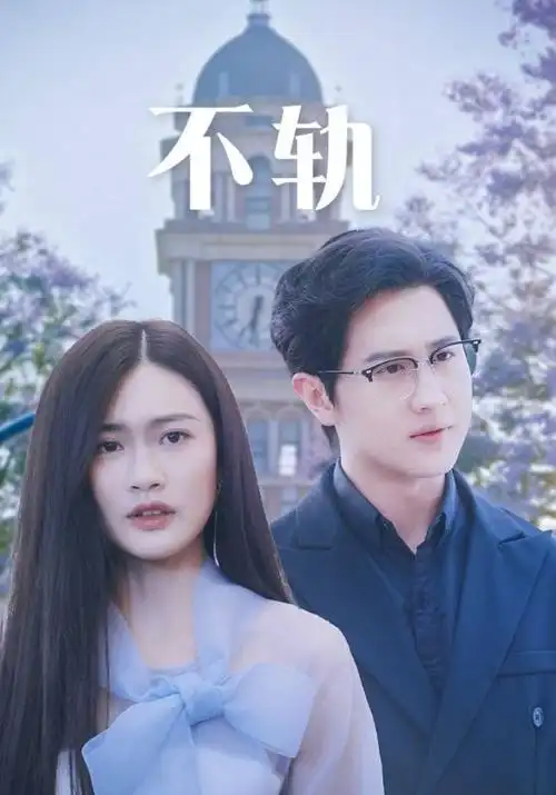 圣女总裁的逆袭 海报
